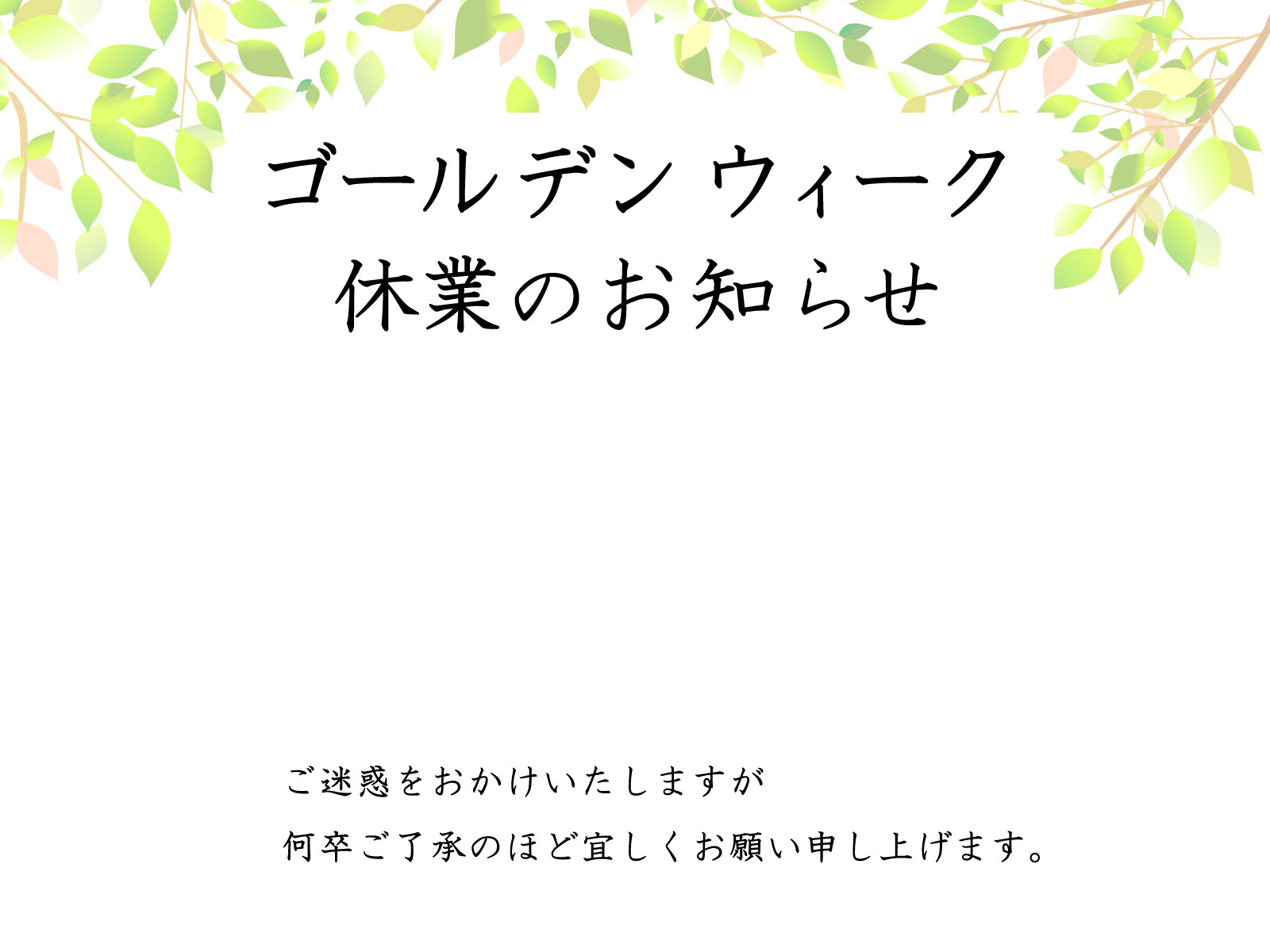 ゴールデンウィークの休業のお知らせ
