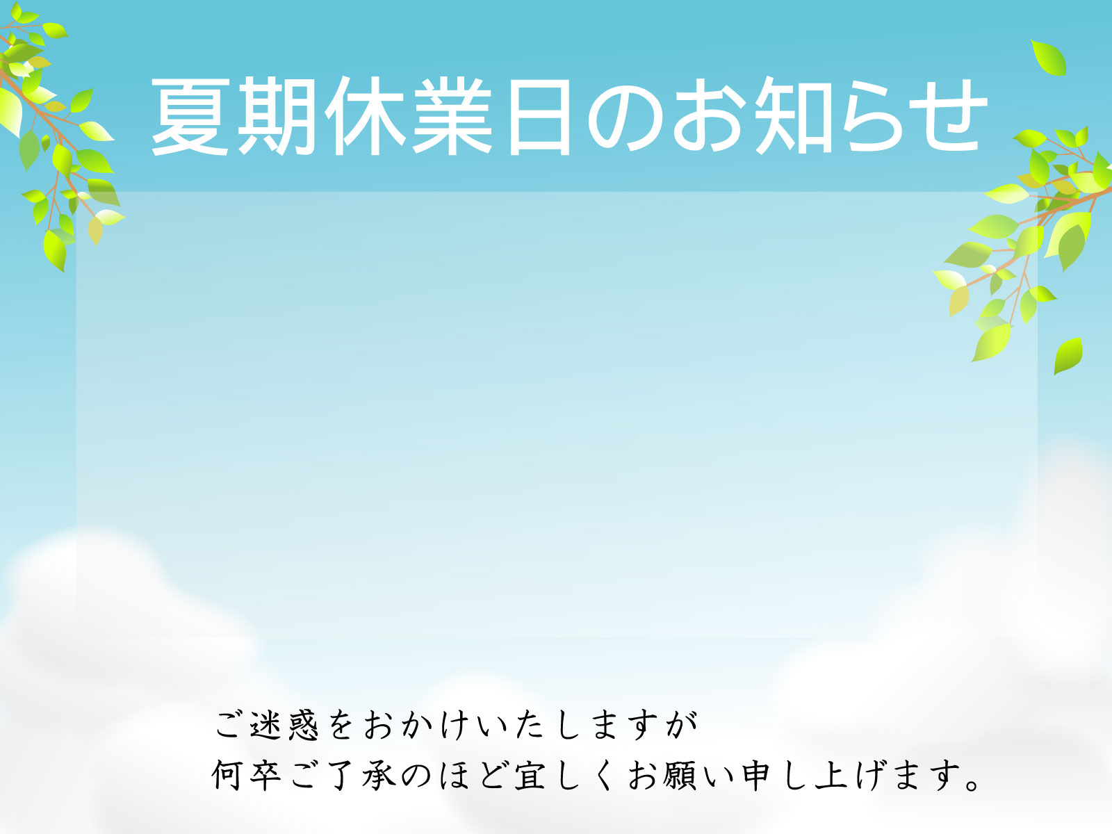 夏季休業日のお知らせ